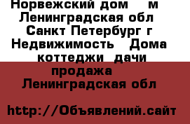 Норвежский дом 33 м2 - Ленинградская обл., Санкт-Петербург г. Недвижимость » Дома, коттеджи, дачи продажа   . Ленинградская обл.